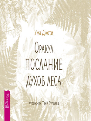 cover image of Оракул «Послание духов леса»